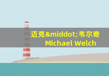 迈克·韦尔奇 Michael Welch